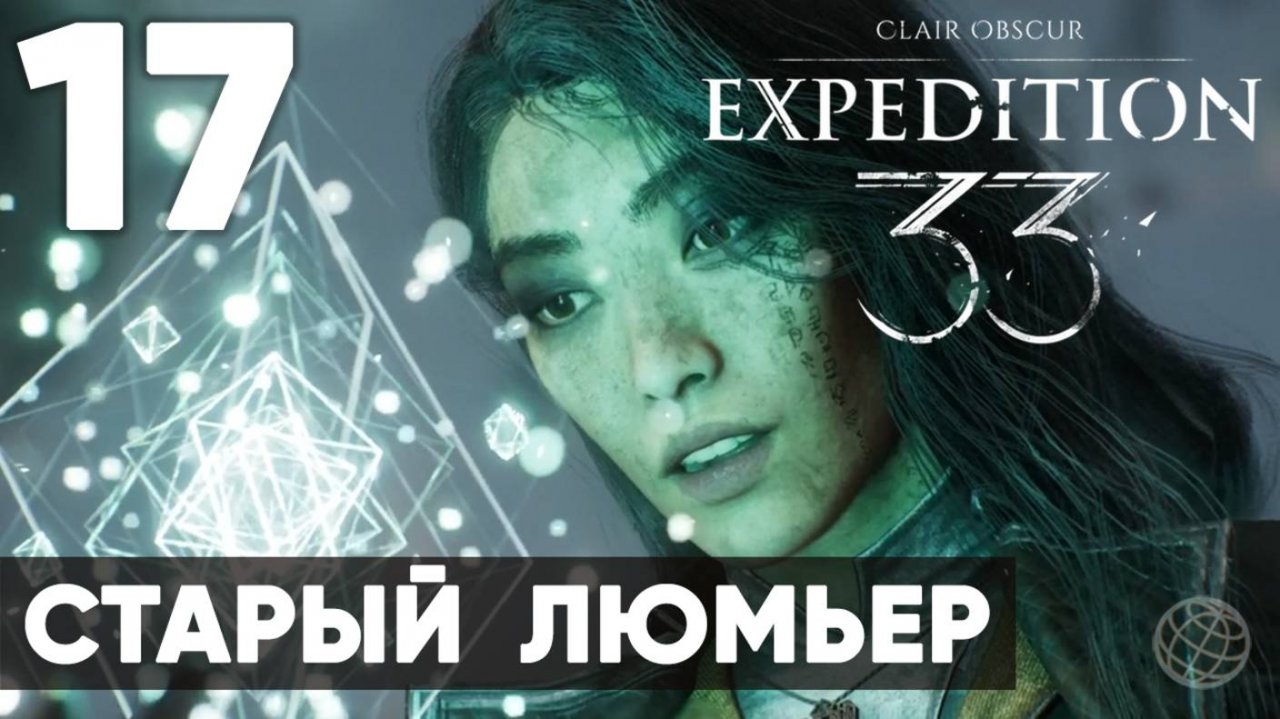 Clair Obscur: Expedition 33 — Прохождение на русском без комментариев ➤ Часть 17 Старый Люмьер