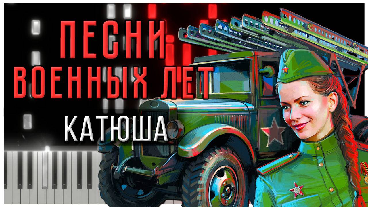 Катюша (Песни военных лет) 【 КАВЕР НА ПИАНИНО 】