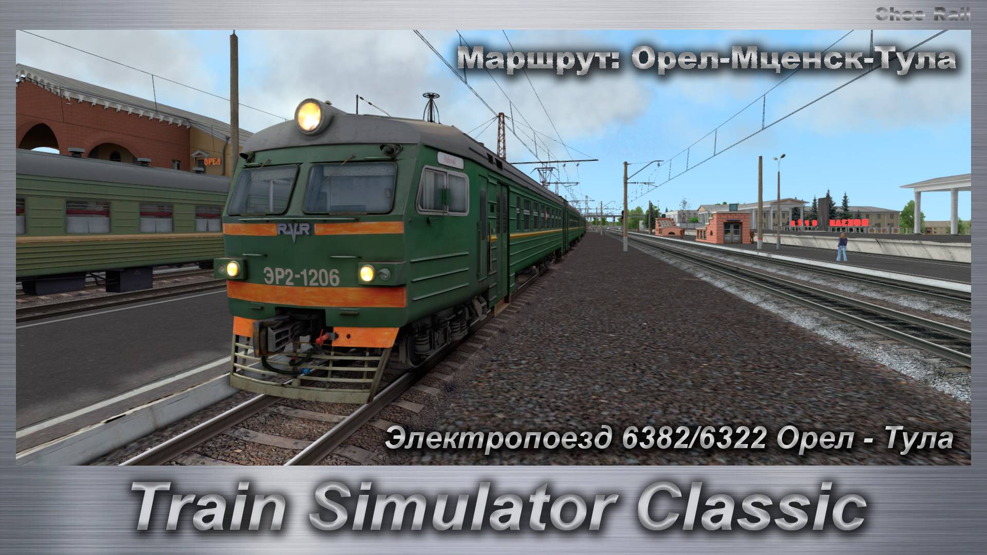 Train Simulator Classic Электропоезд 6382/6322 Орел - Тула  Маршрут: Орел-Мценск-Тула