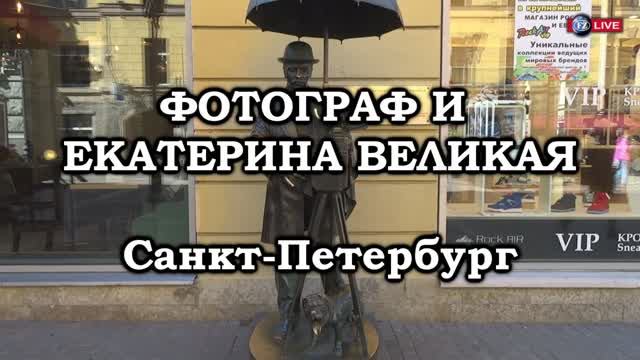 ФОТОГРАФ И ЕКАТЕРИНА ВЕЛИКАЯ