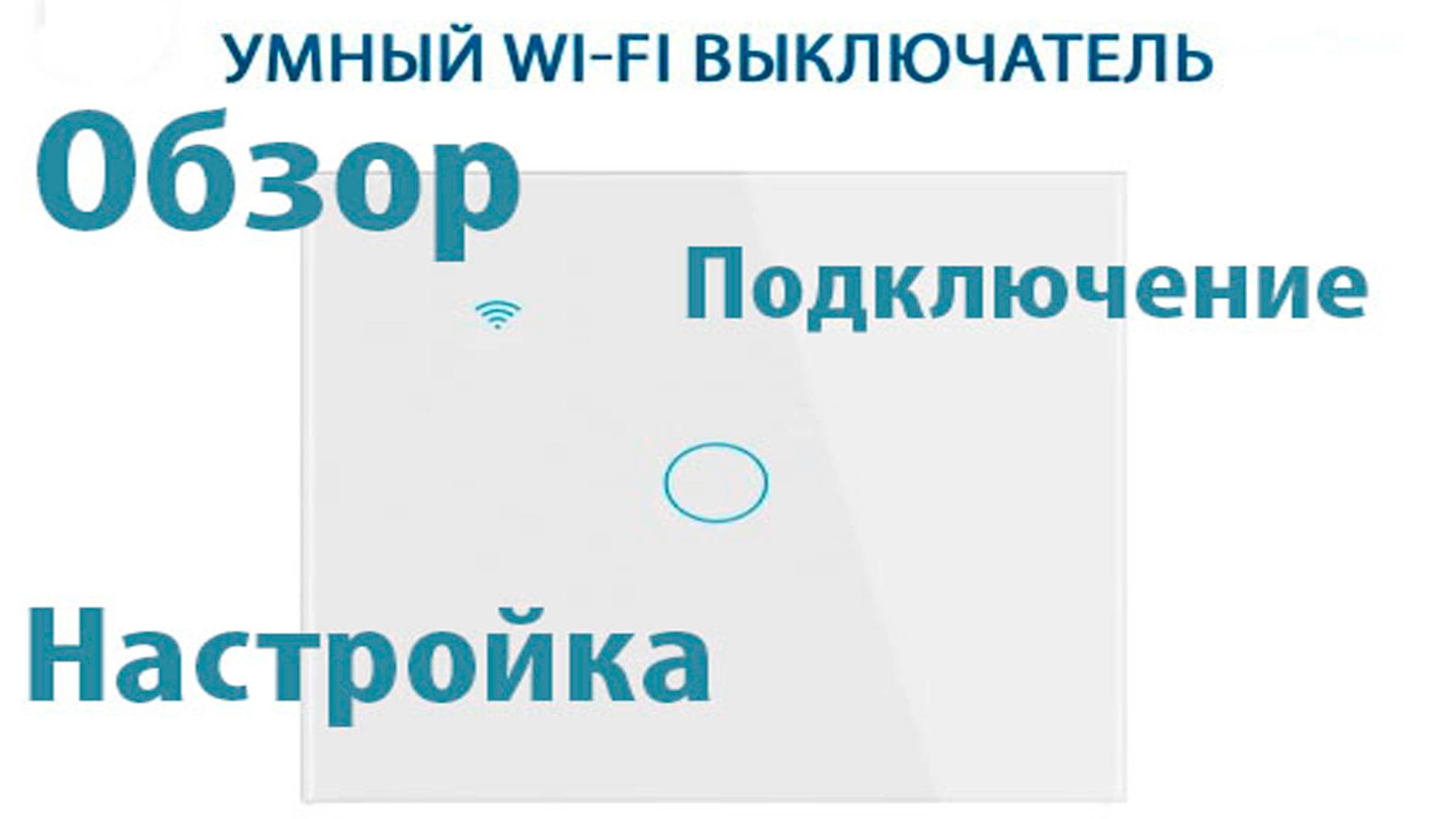 Умный Wi-Fi выключатель