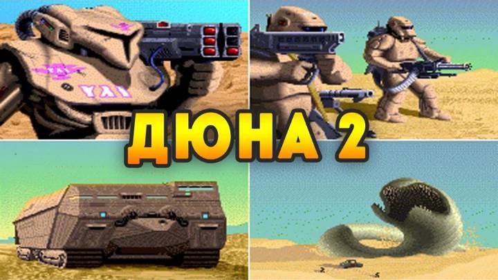 Дюна2.Битва за Аракис.Рейзор миссия.Война с домом Ордос