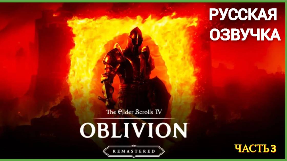 The Elder Scrolls IV  Oblivion Remastered - Часть 3