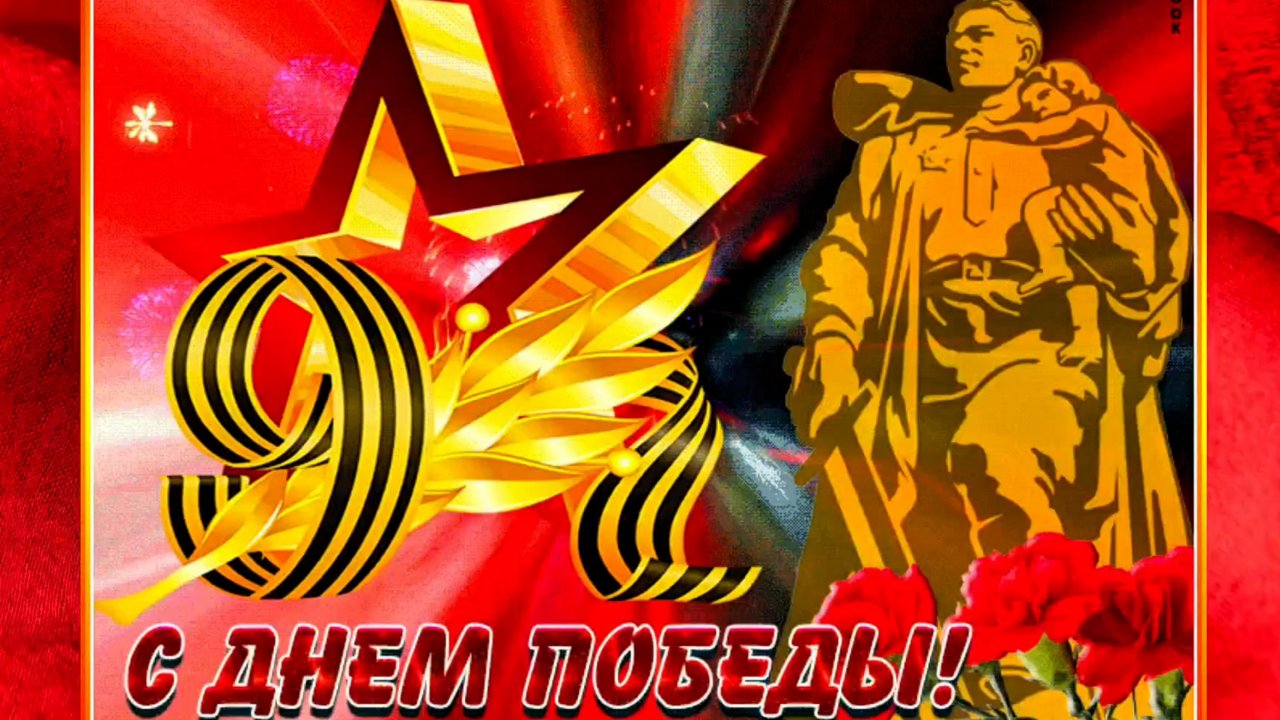 ЭТОТ ДЕНЬ ПОБЕДЫ!