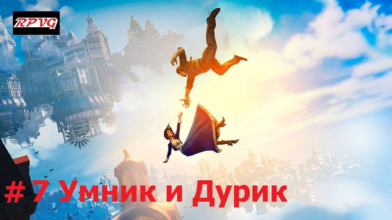 Прохождение BioShock Infinite - Серия 7: Умник и Дурик