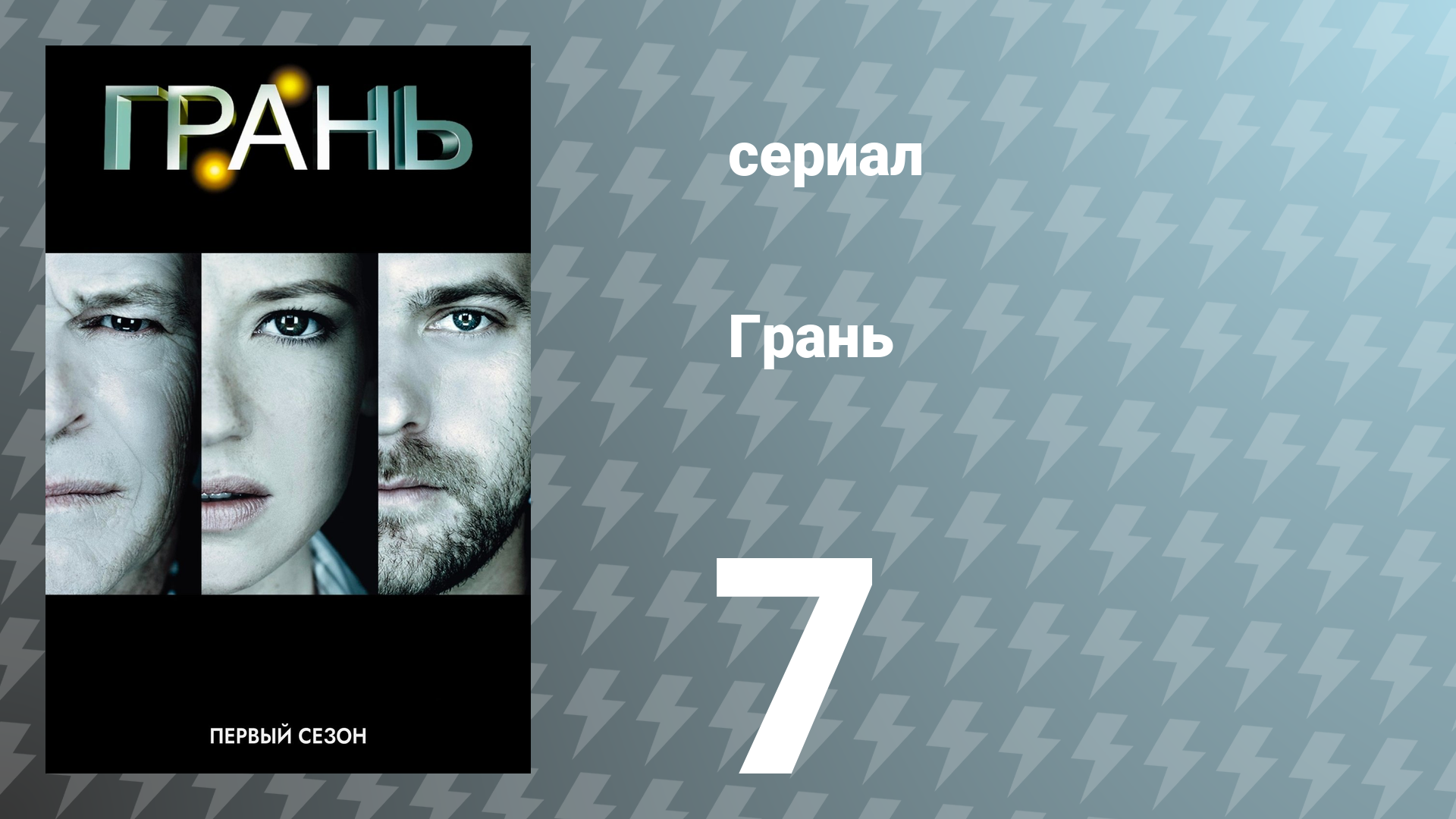 Грань 1 сезон 7 серия «Как мы познакомились с мистером Джонсом» (сериал, 2008)
