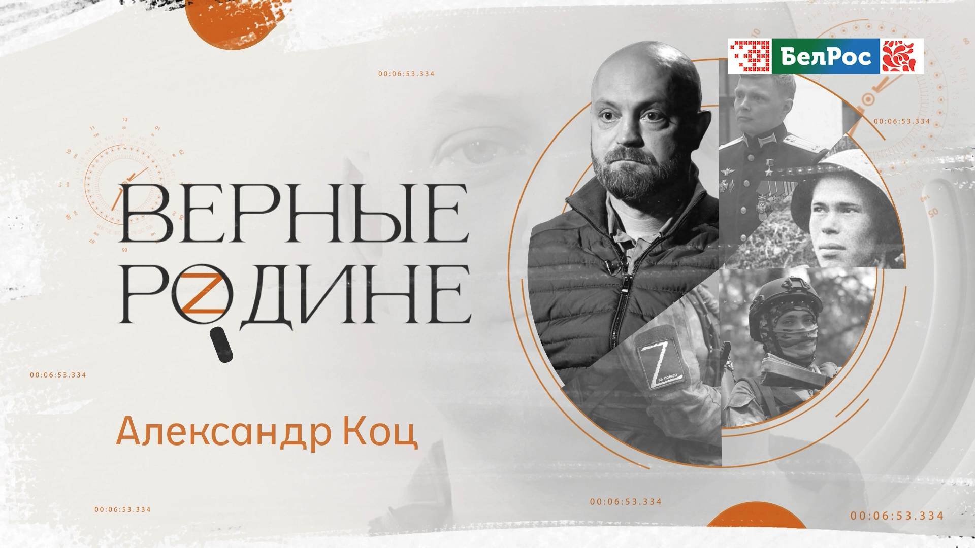 Верные Родине | Александр Коц