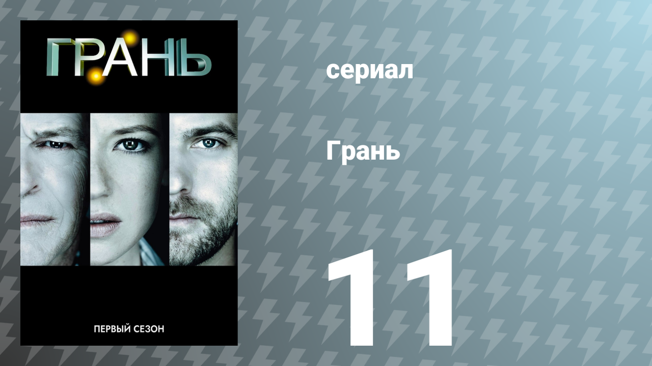 Грань 1 сезон 11 серия «Рубеж» (сериал, 2008)
