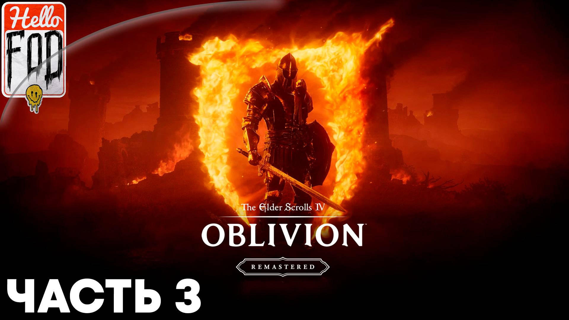 The Elder Scrolls IV Oblivion Remastered (Сложность Адепт) ➤ Брума ➤ Арена ➤ Часть 3