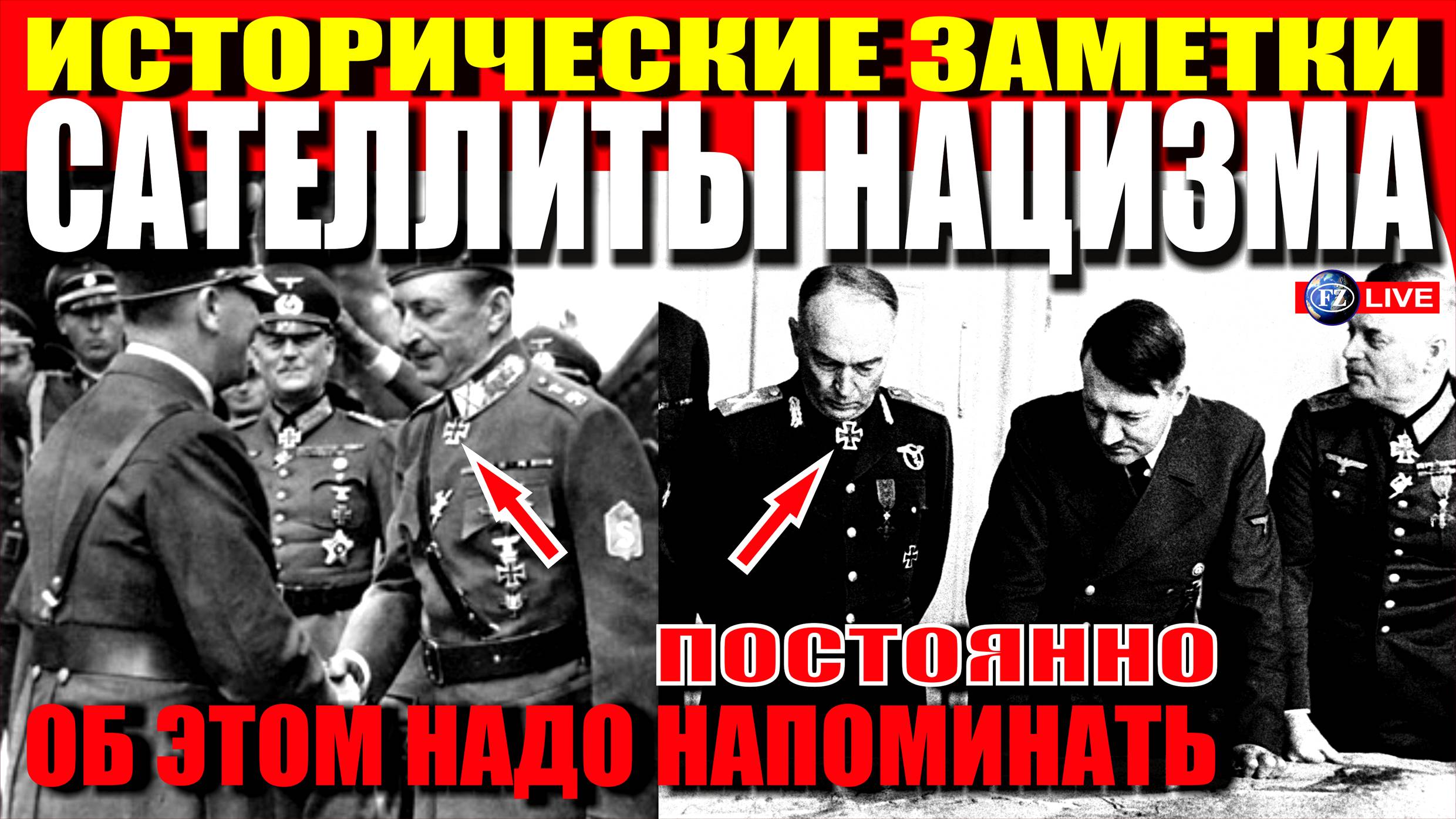 КТО НАПАЛ НА СССР В 1941 году. ПОСОБНИКИ НАЦИЗМА - ОБ ЭТОМ НАДО ПОМНИТЬ