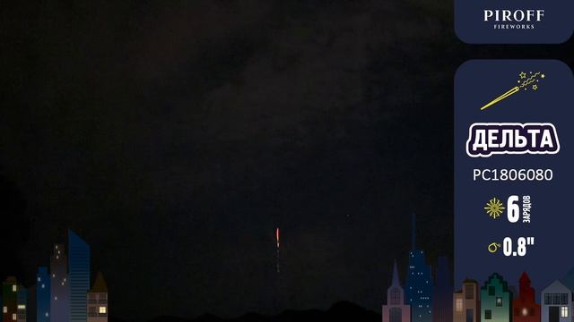 Римская свеча ДЕЛЬТА (6/0,8")