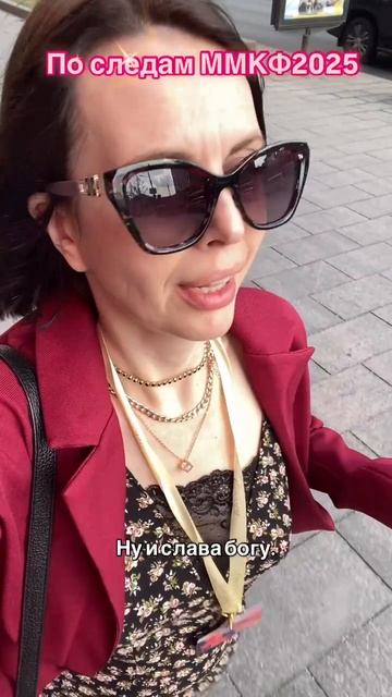 По следам ММКФ 2025