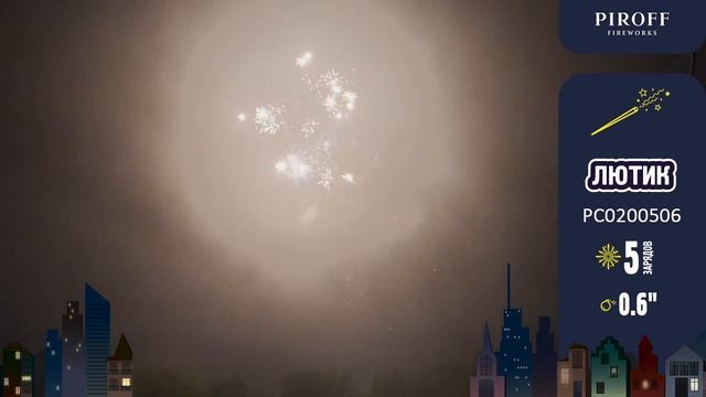 Римская свеча Лютик (5/0,6")