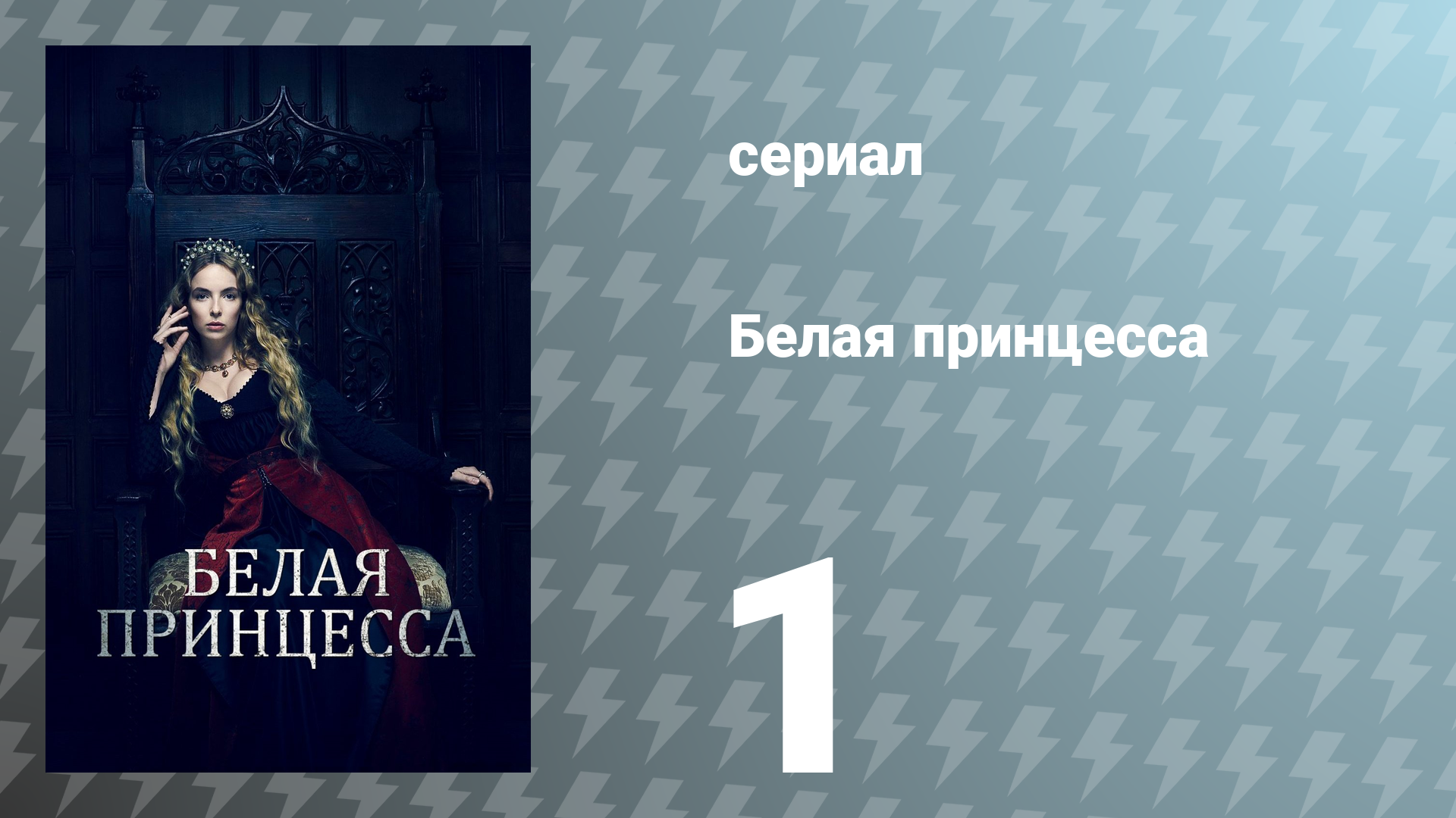Белая принцесса 1 серия «В постели с врагом» (сериал, 2017)