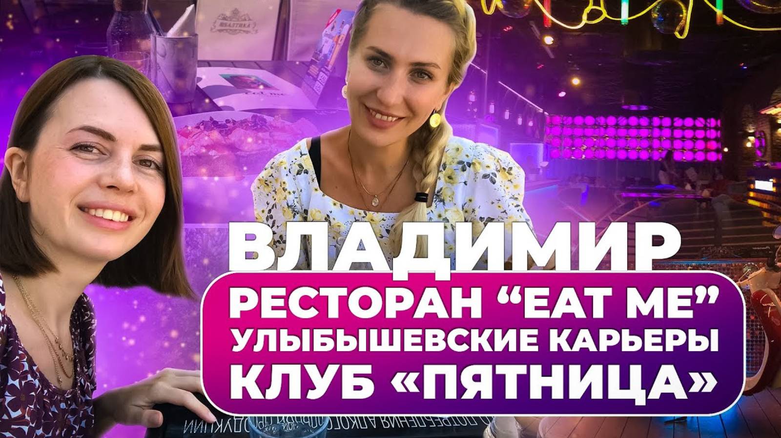 Владимир. "Eat me", Улыбышевские карьеры, клуб "Пятница"