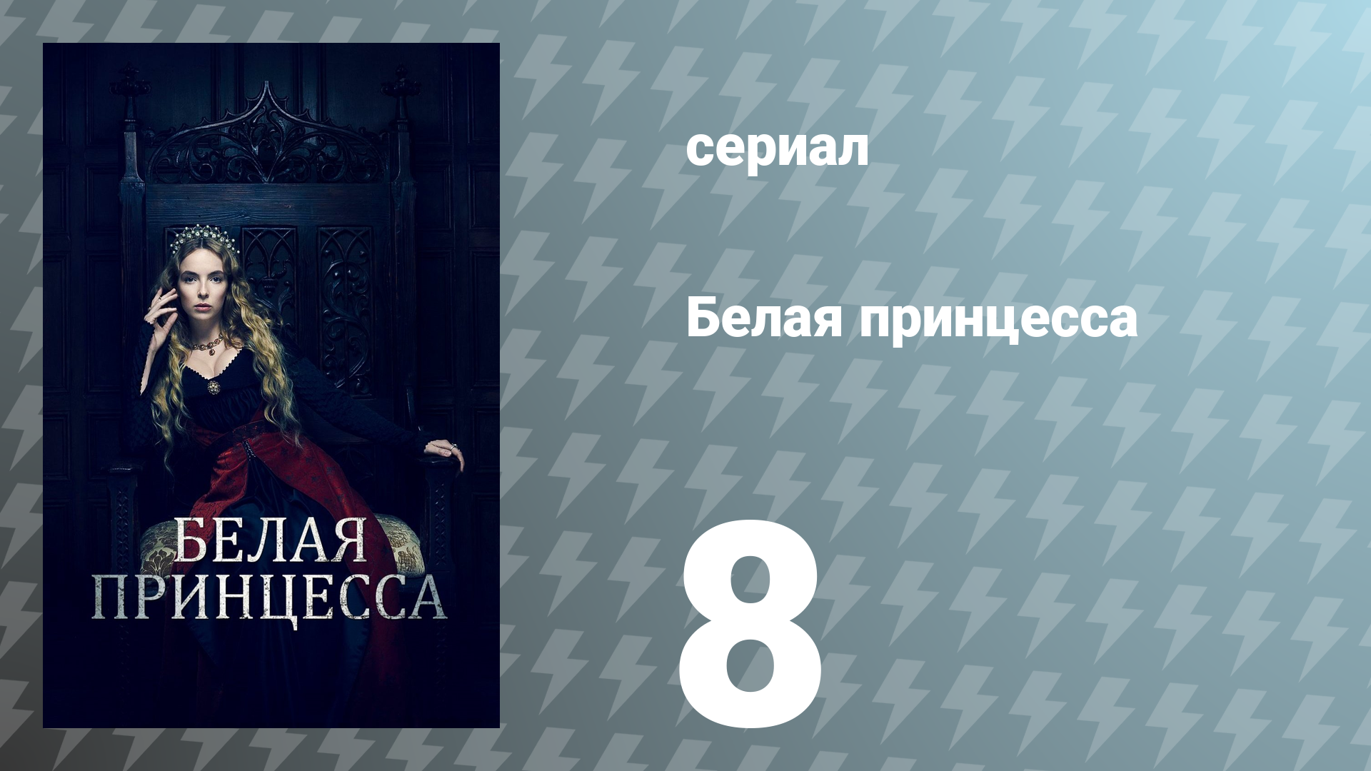 Белая принцесса 8 серия «Старые проклятия» (сериал, 2017)
