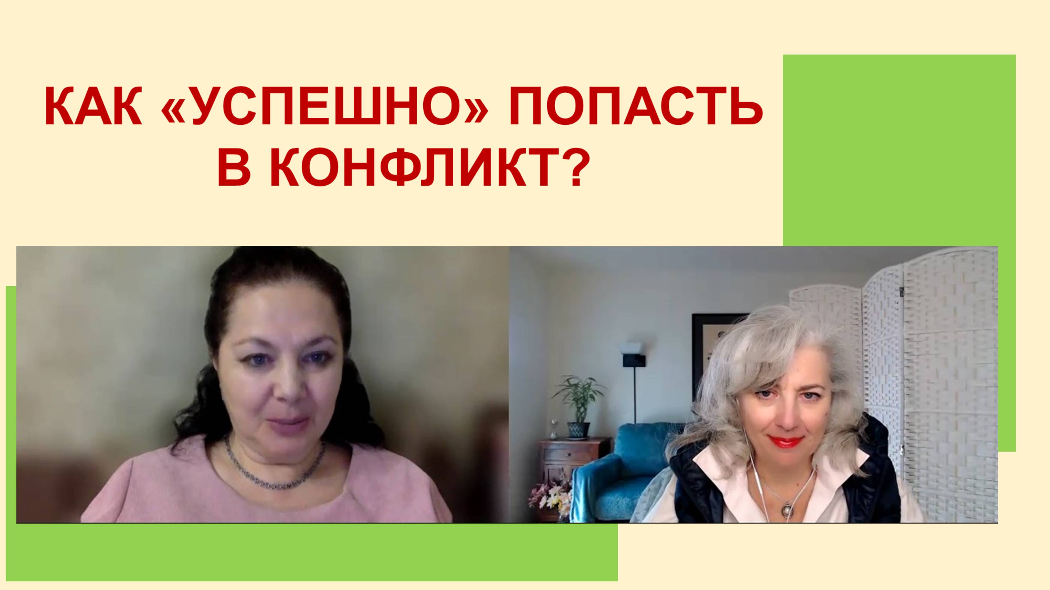 Между молотом и наковальней или Как "успешно" попасть в конфликт?