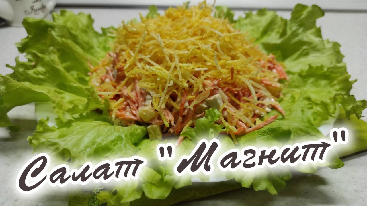 Мой фирменный салат "Магнит" - рецепт с любовью