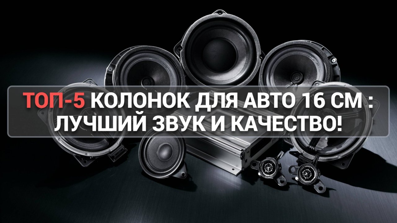 КАКИЕ КОЛОНКИ 16 СМ ЛУЧШИЕ ДЛЯ АВТО? 🔥 ТОП-5 МОДЕЛЕЙ ДЛЯ ИДЕАЛЬНОГО ЗВУКА! 🎉
