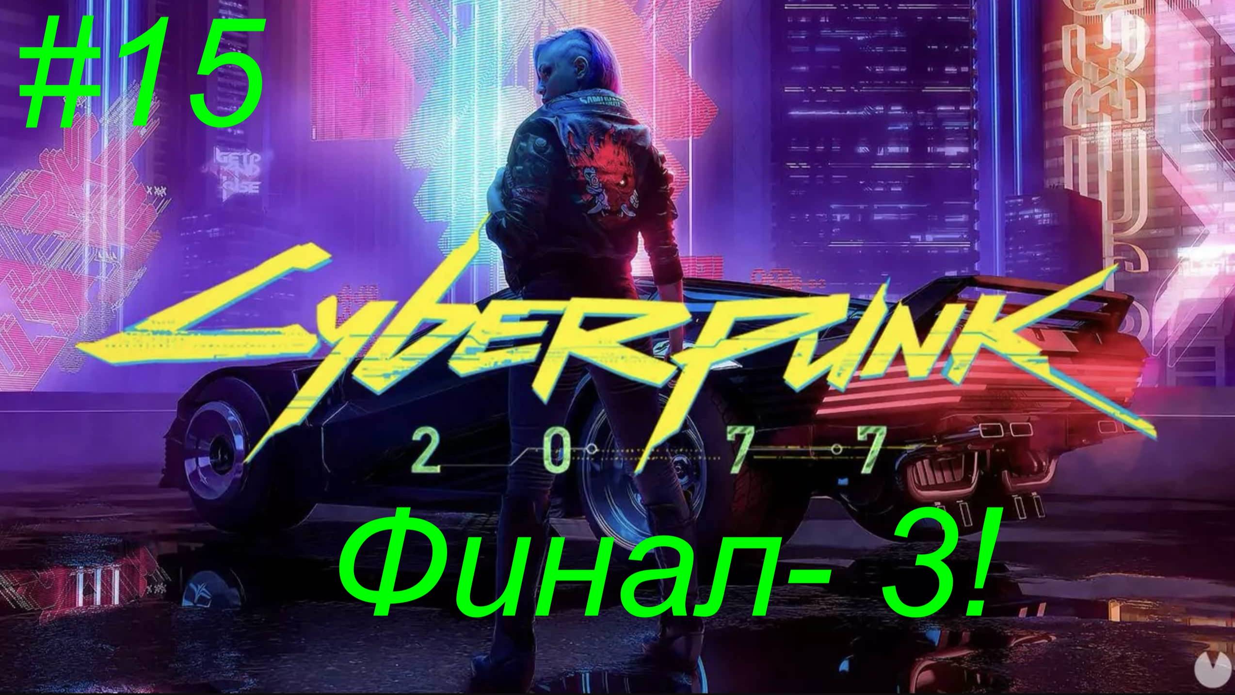 Cyberpunk 2077 (15-Серия) Финал-3!