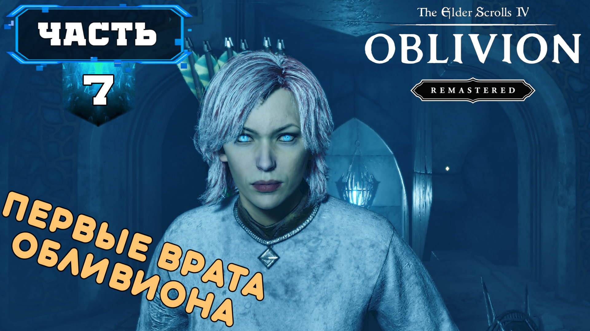 The Elder Scrolls IV: Oblivion Remastered Прохождение (7) Ремастер Обливиона - На Русском