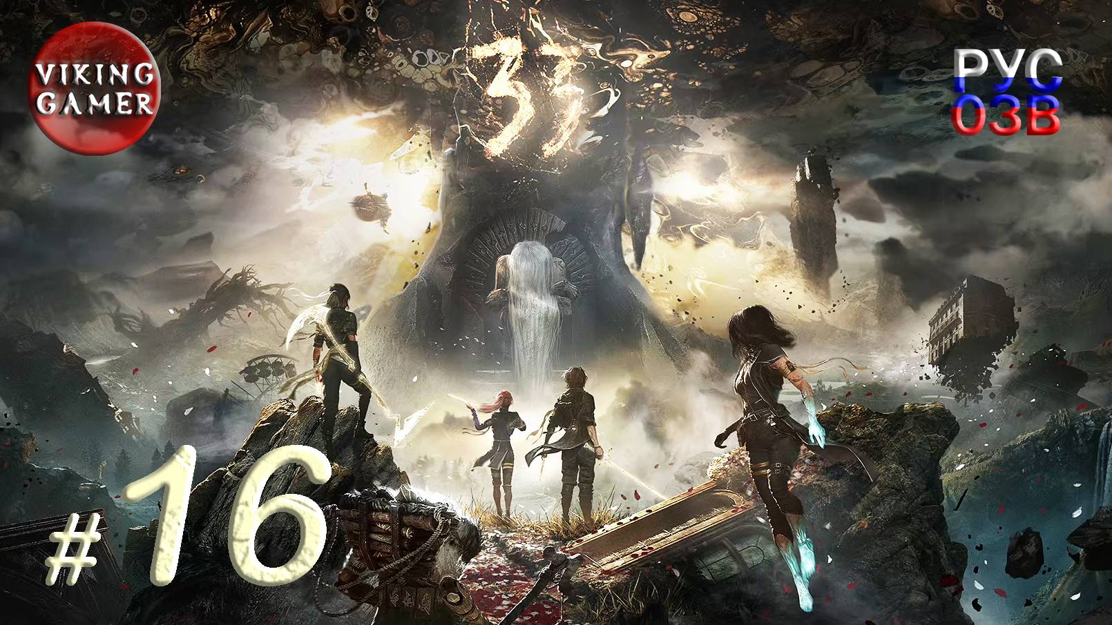 Clair Obscur: Expedition 33.  Прохождение ч. 16