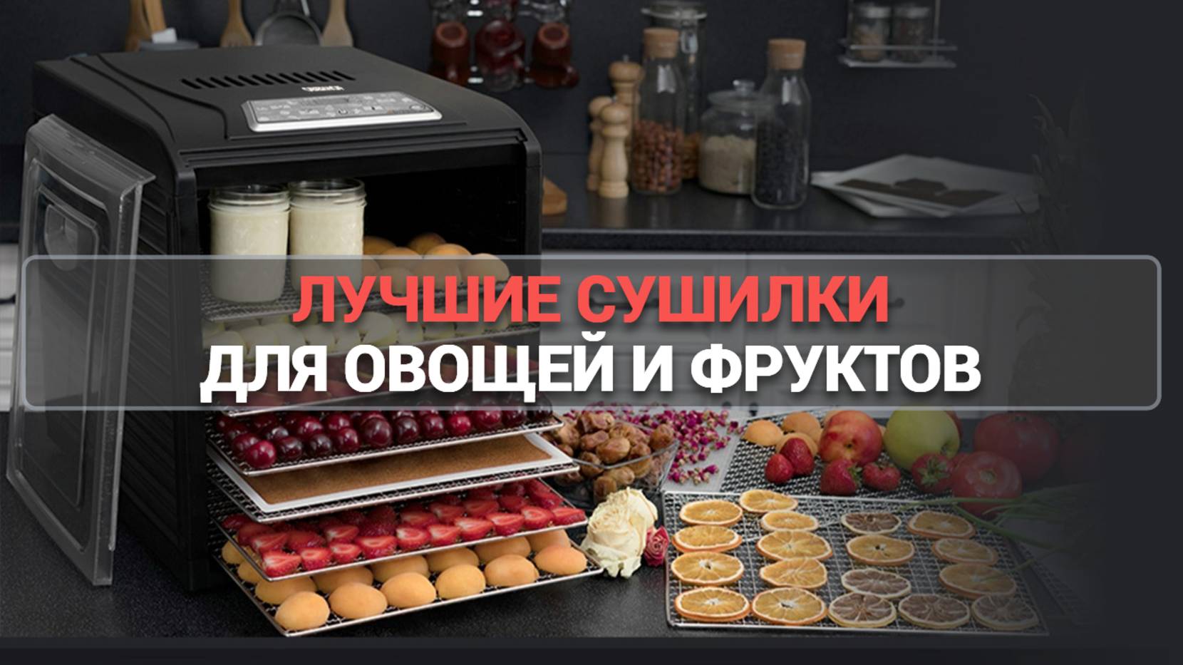 ТОП-5 СУШИЛОК ДЛЯ ОВОЩЕЙ И ФРУКТОВ: 🌟 ЛУЧШИЕ МОДЕЛИ 2025 ГОДА! 🍇✨
