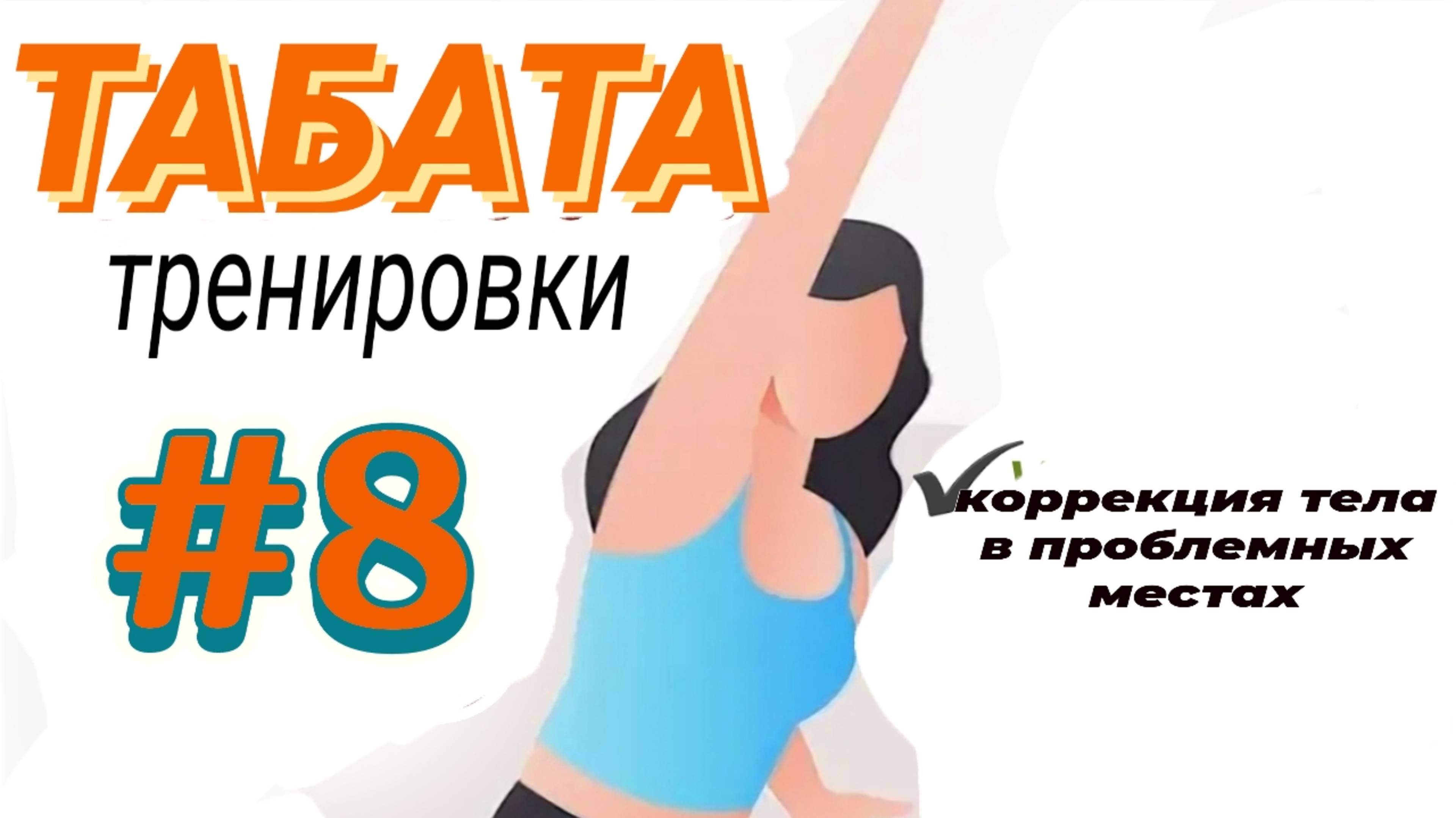 Табата-Тренировка №8 Жиросжигающая тренировка Статика домашняя тренировка для похудения