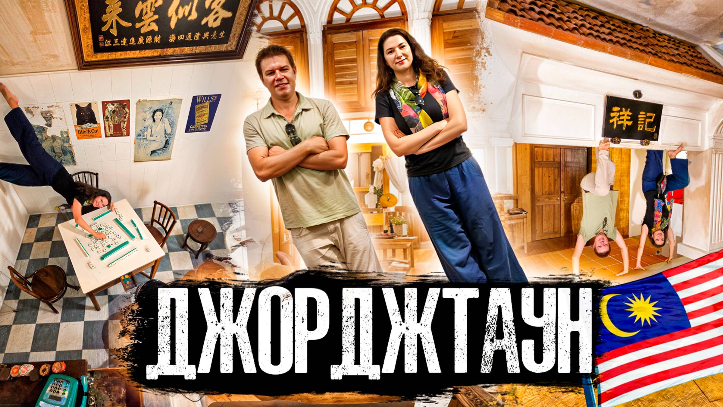 Этот город перевернул наше представление о Малайзии!