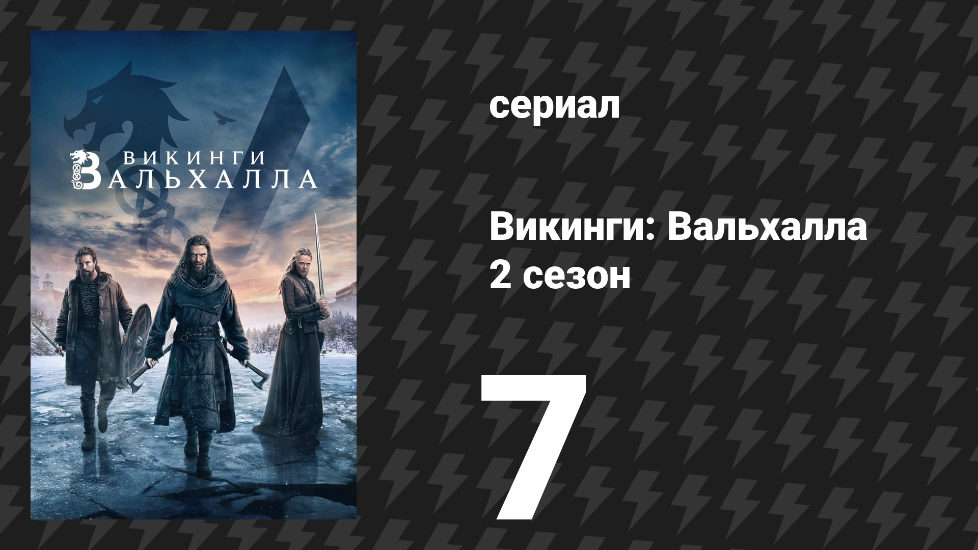 Викинги: Вальхалла 2 сезон 7 серия «Печенеги» (сериал, 2023)