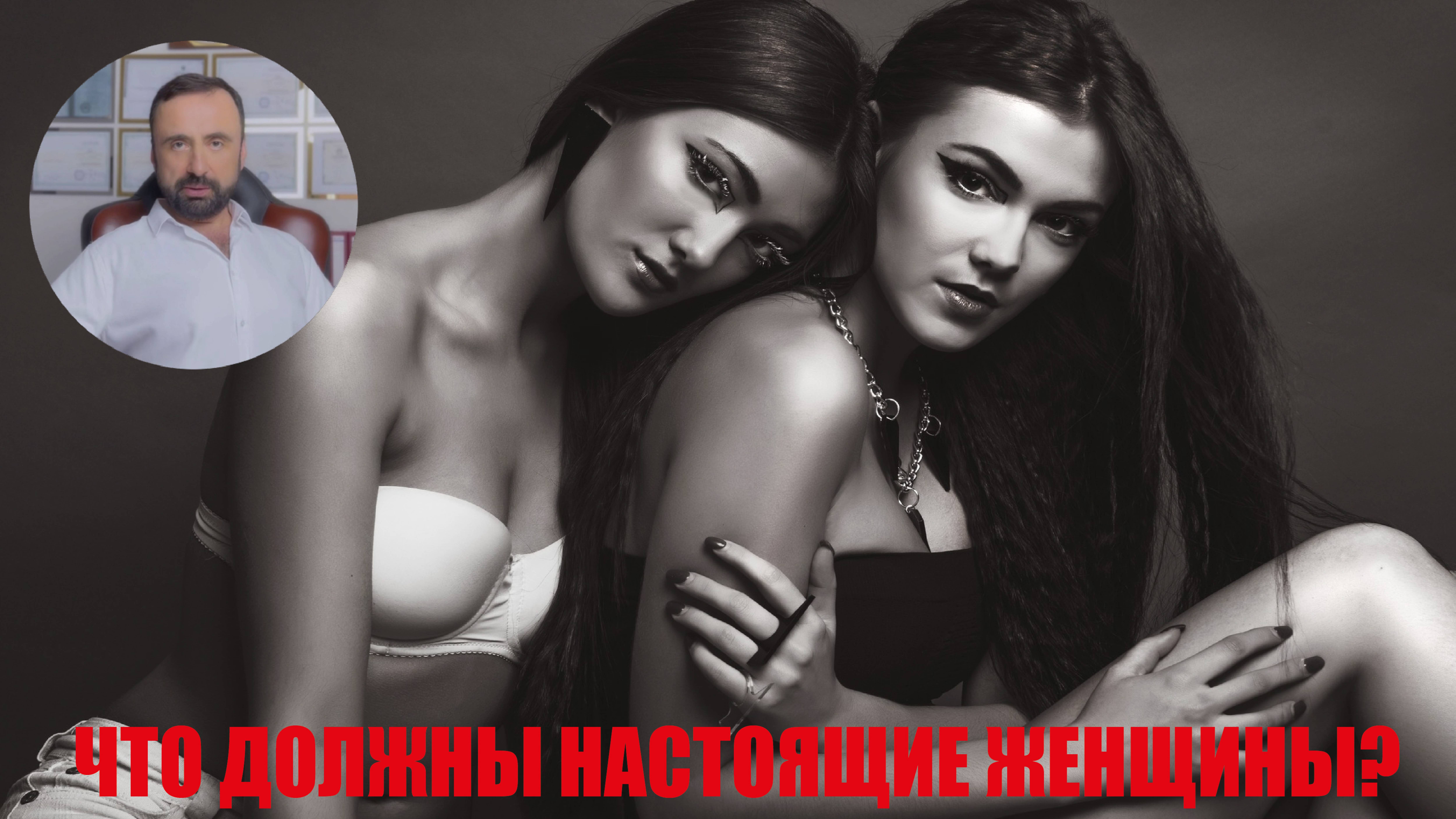 Что должны настоящие женщины? #настоящиемужчины #женщинадолжна #психологияотношений #сергейвальцев