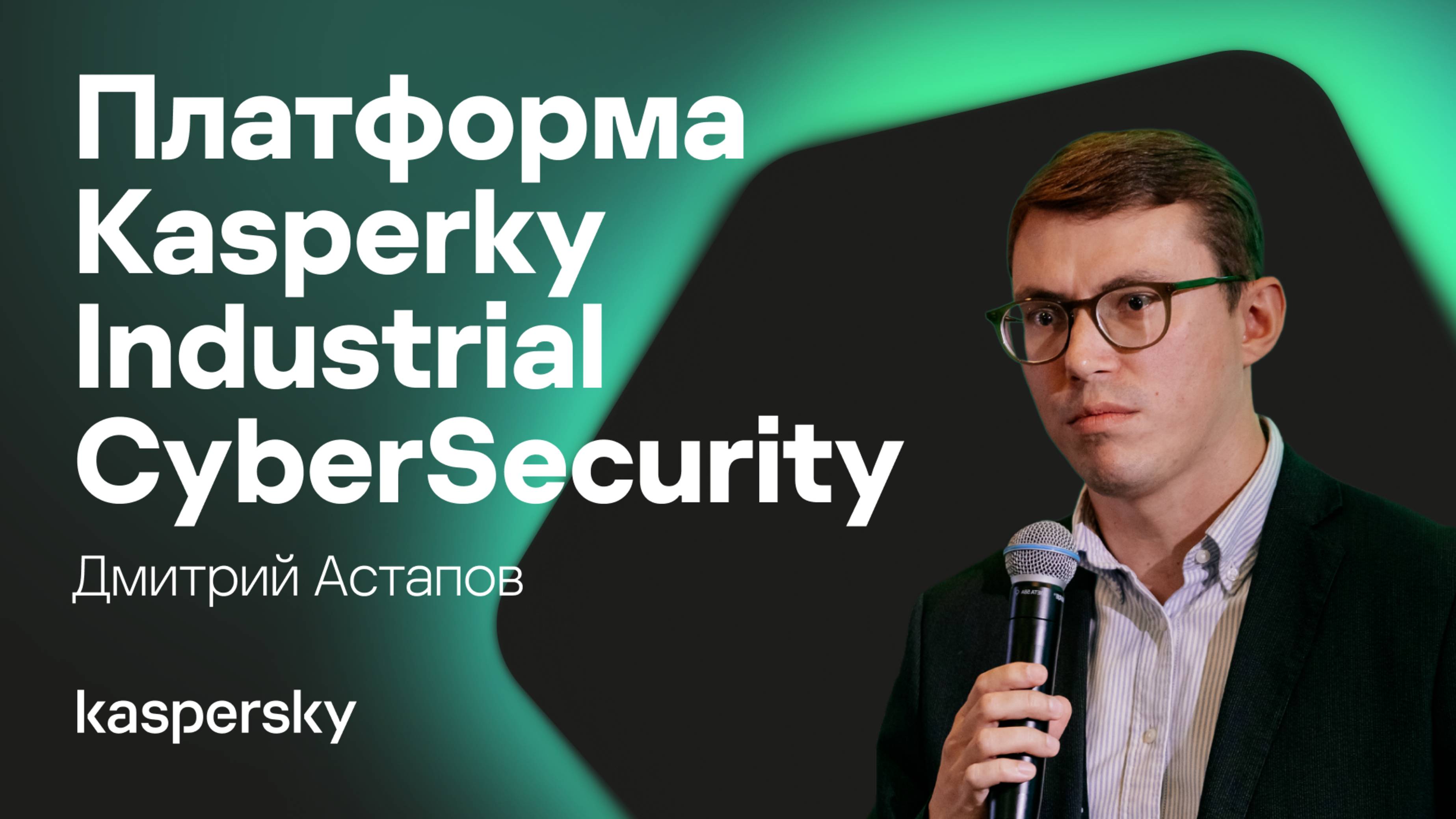 Платформа Kasperky Industrial CyberSecurity нового уровня: инновации, вдохновлённые вами