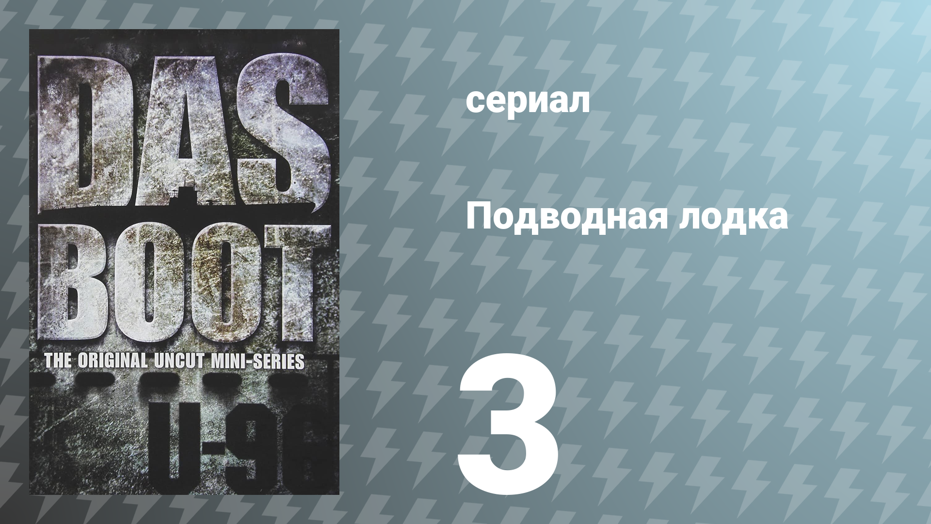 Подводная лодка 3 серия (сериал, 1985)