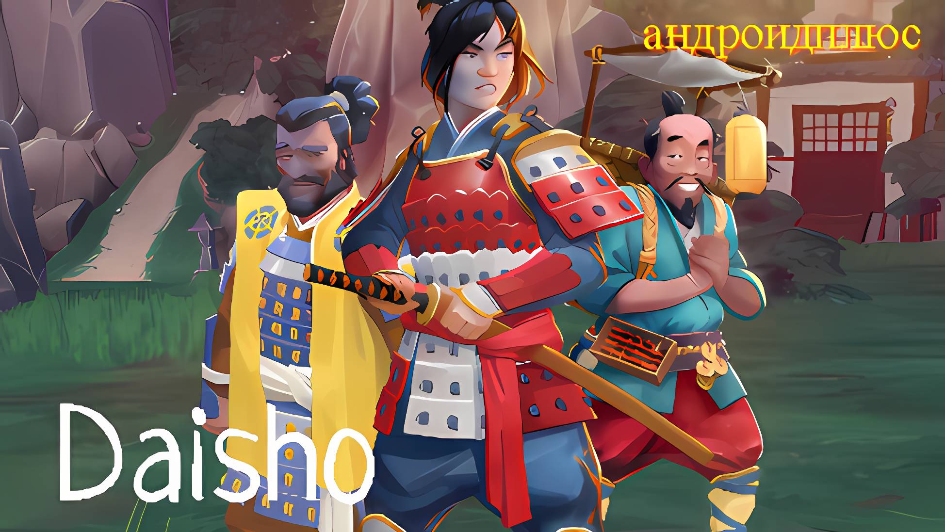 Daisho игра для Android🔘🔵🔴 🅰🅽🅳🆁🅾🅸🅳🅿🅻🆄🆂👹 #Daisho