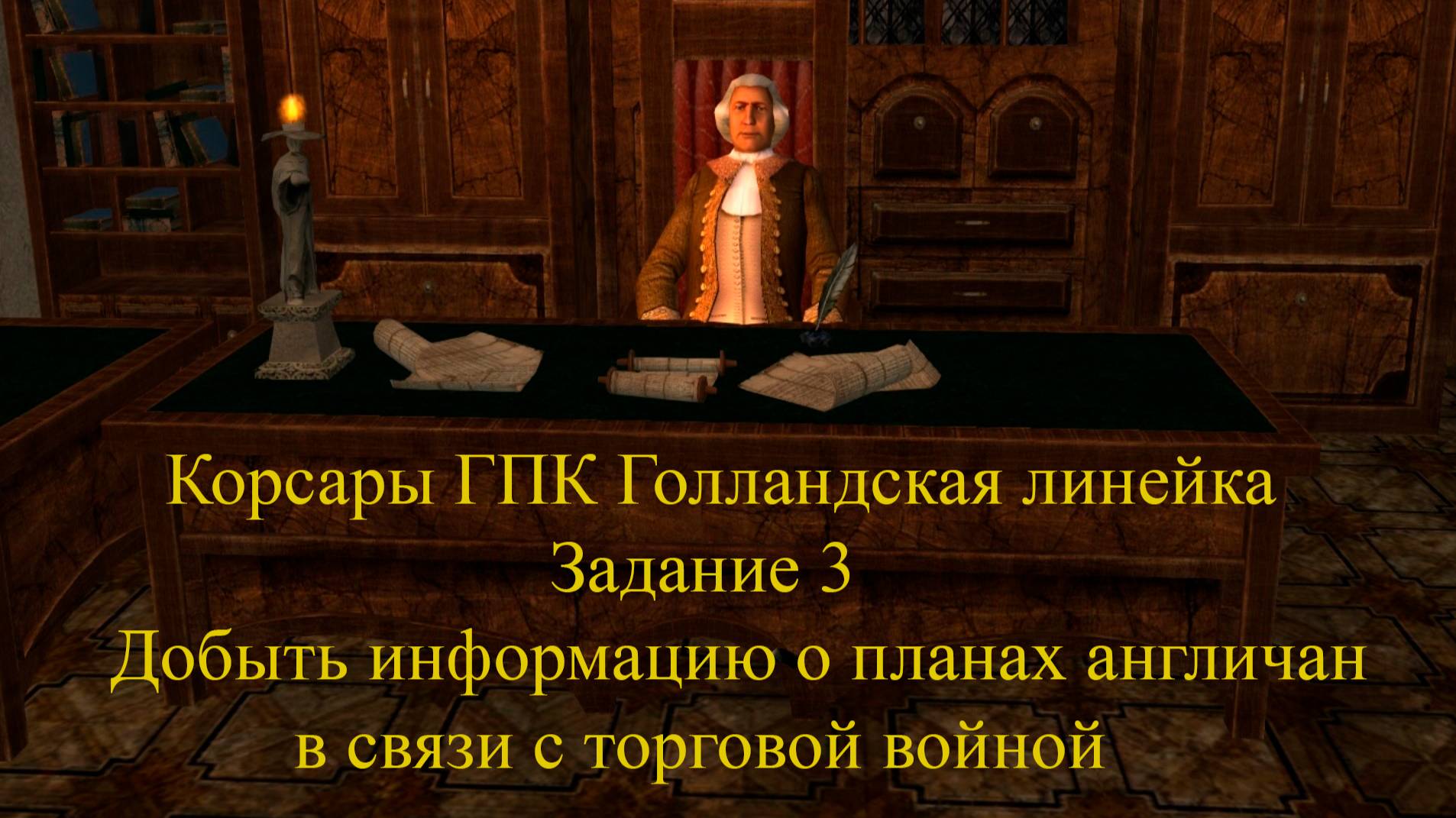 Корсары ГПК Голландская линейка Задание 3 Добыть информацию о планах англичан в связи с торговой вой