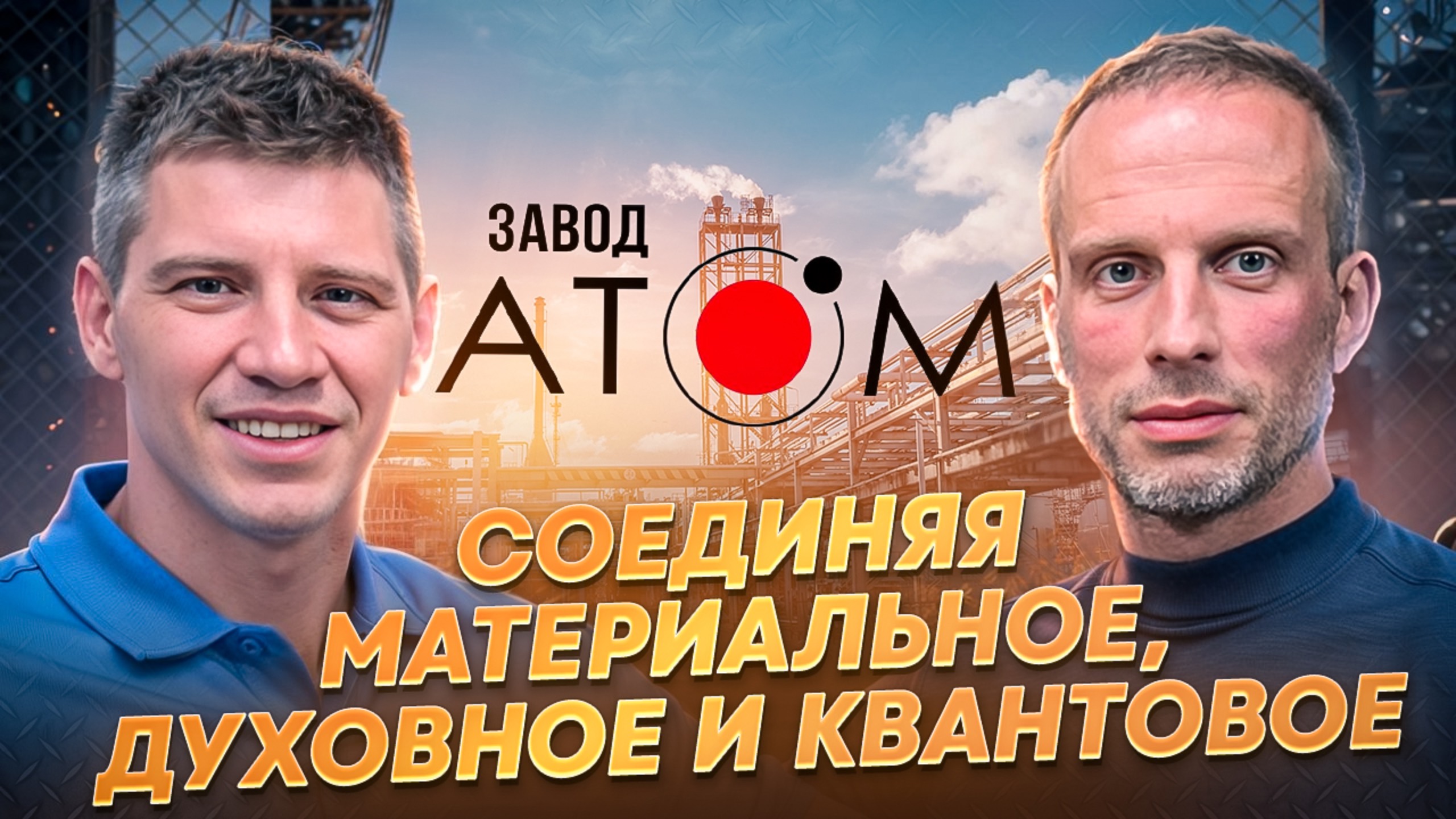 Подкаст о материальном, духовном и квантовом от основателя завода "АТОМ"