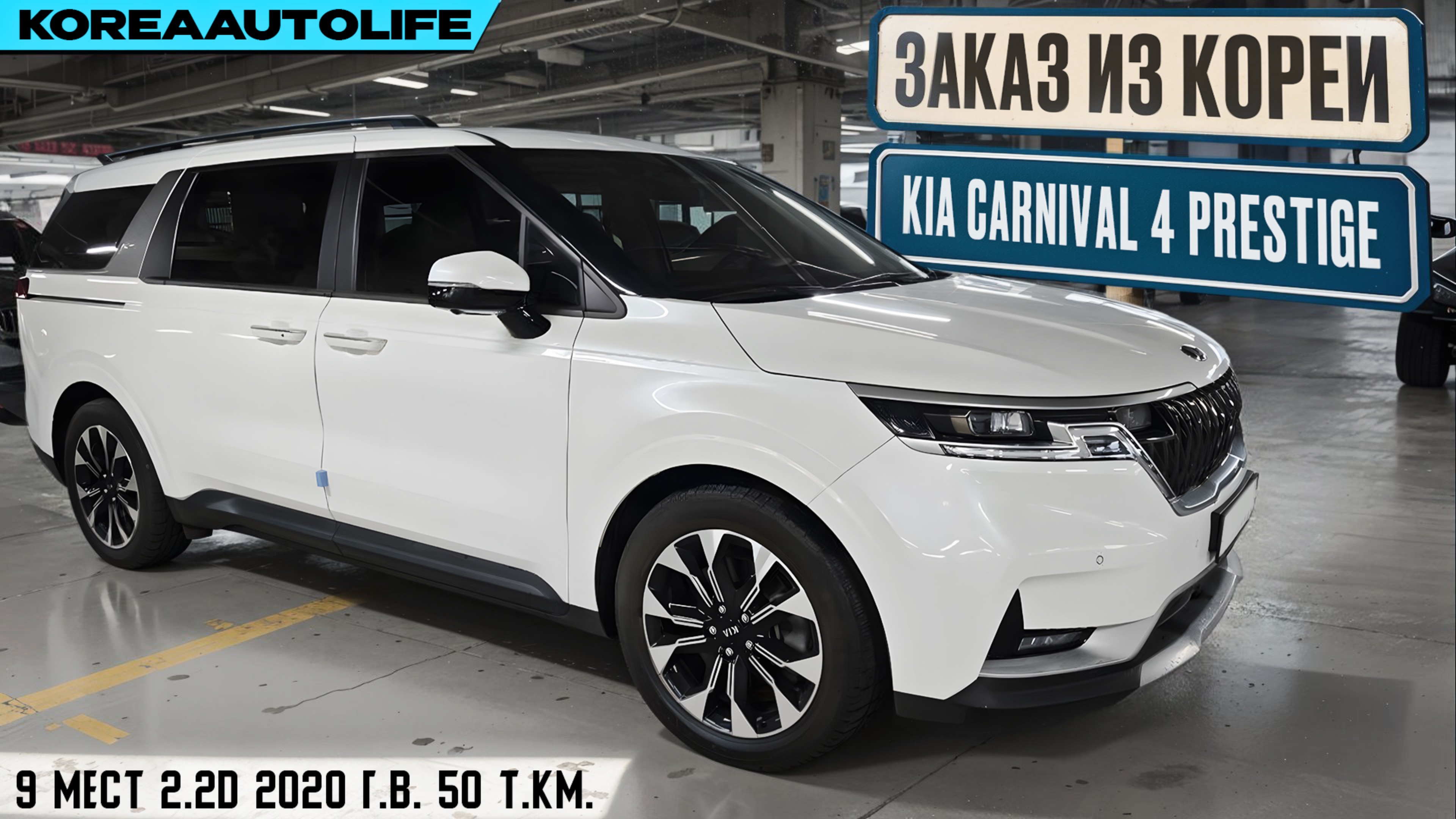 Заказ из Кореи KIA Carnival 4 Prestige 9 мест 2.2D авто 2020 года с пробегом 50 т.км.