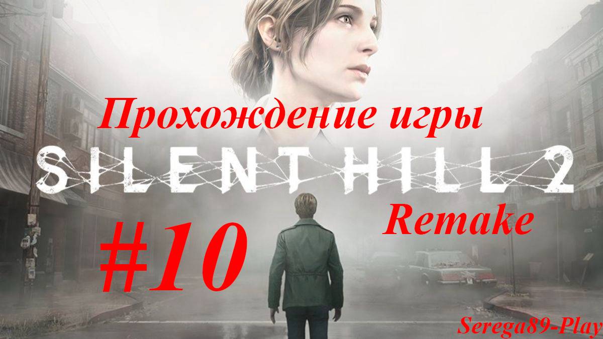Silent Hill 2 Remake #10