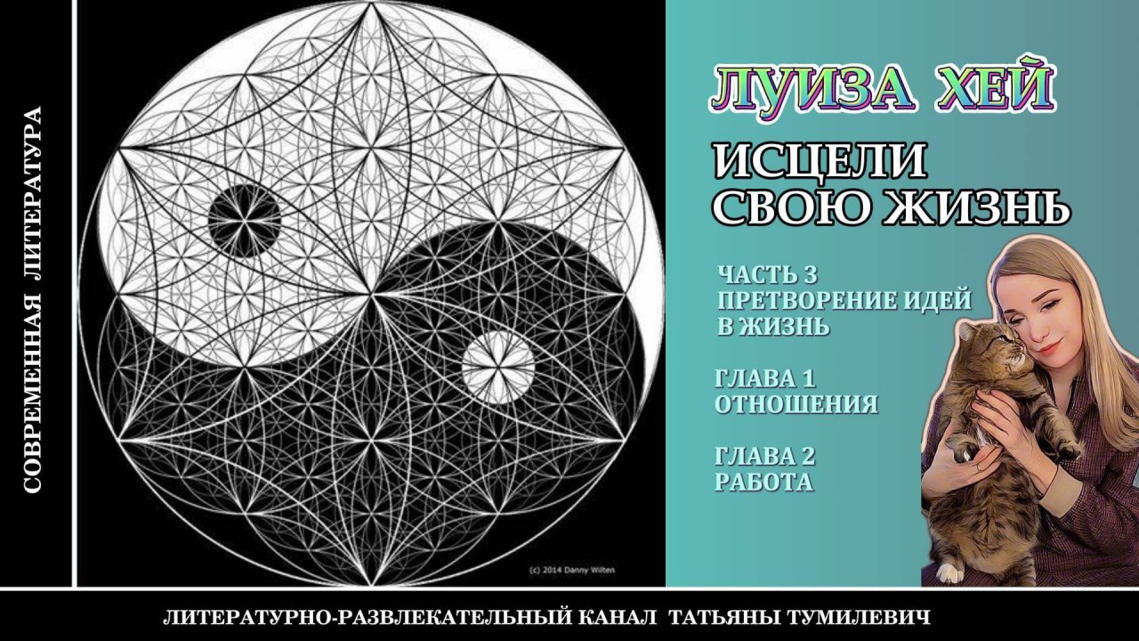 Бестселлер ЛУИЗЫ ХЕЙ "Исцели свою жизнь" Часть 3. Главы 1-2.  Читает Татьяна Тумилевич. Аудиокнига.