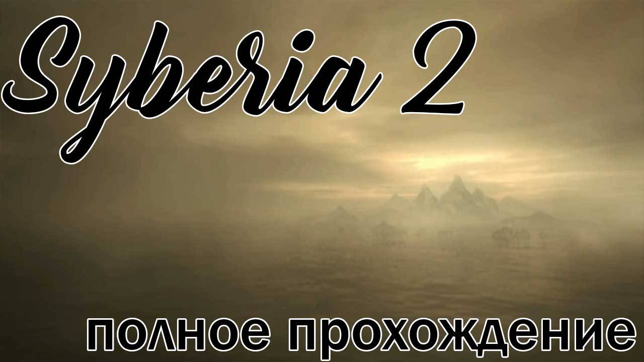 Сибирия 2 (Сибирь/Syberia). Полное прохождение