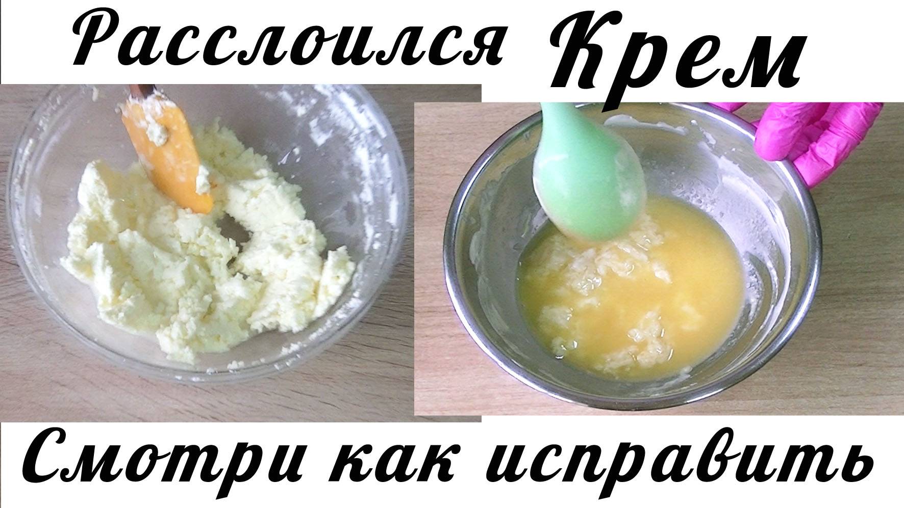 Крем расслоился! Как иправить