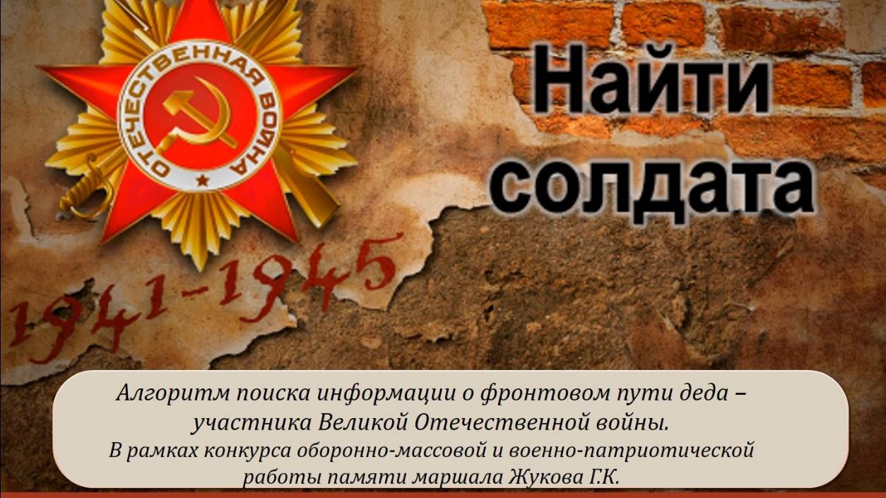 Найти солдата. Алгоритм поиска пропавших без вести