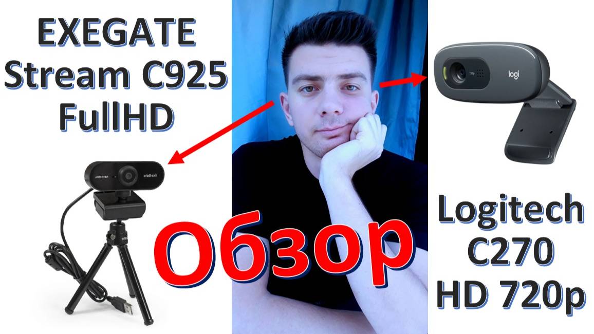 Web-камеры: "Exegate C925" vs "Logitech C270" - обзор