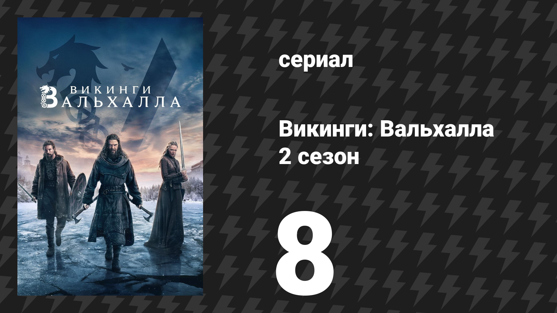 Викинги: Вальхалла 2 сезон 8 серия «Расплата» (сериал, 2023)