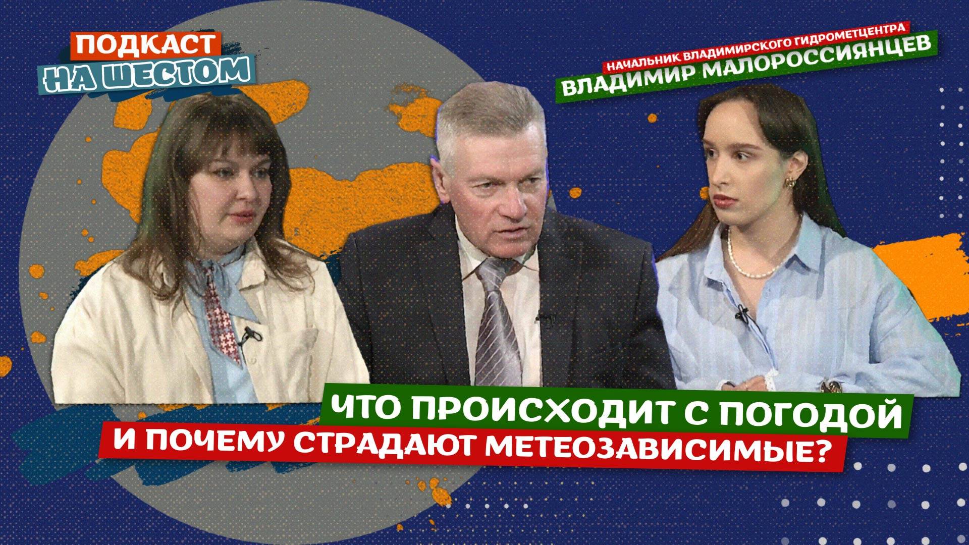 «Подкаст на Шестом»: Что происходит с погодой и почему страдают метеозависимые?