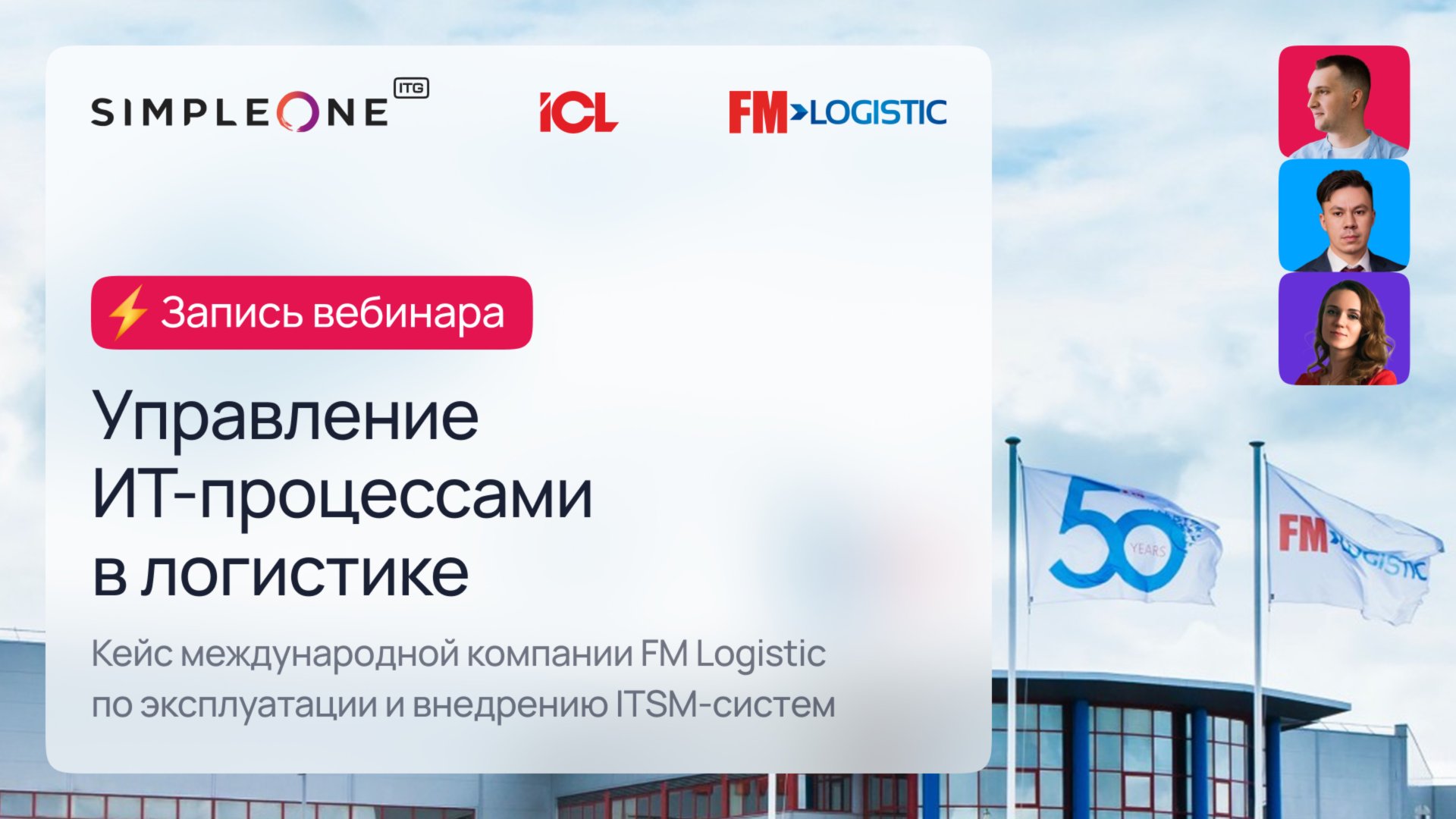 Управление ИТ-процессами в логистике: кейс международной компании FM Logistic