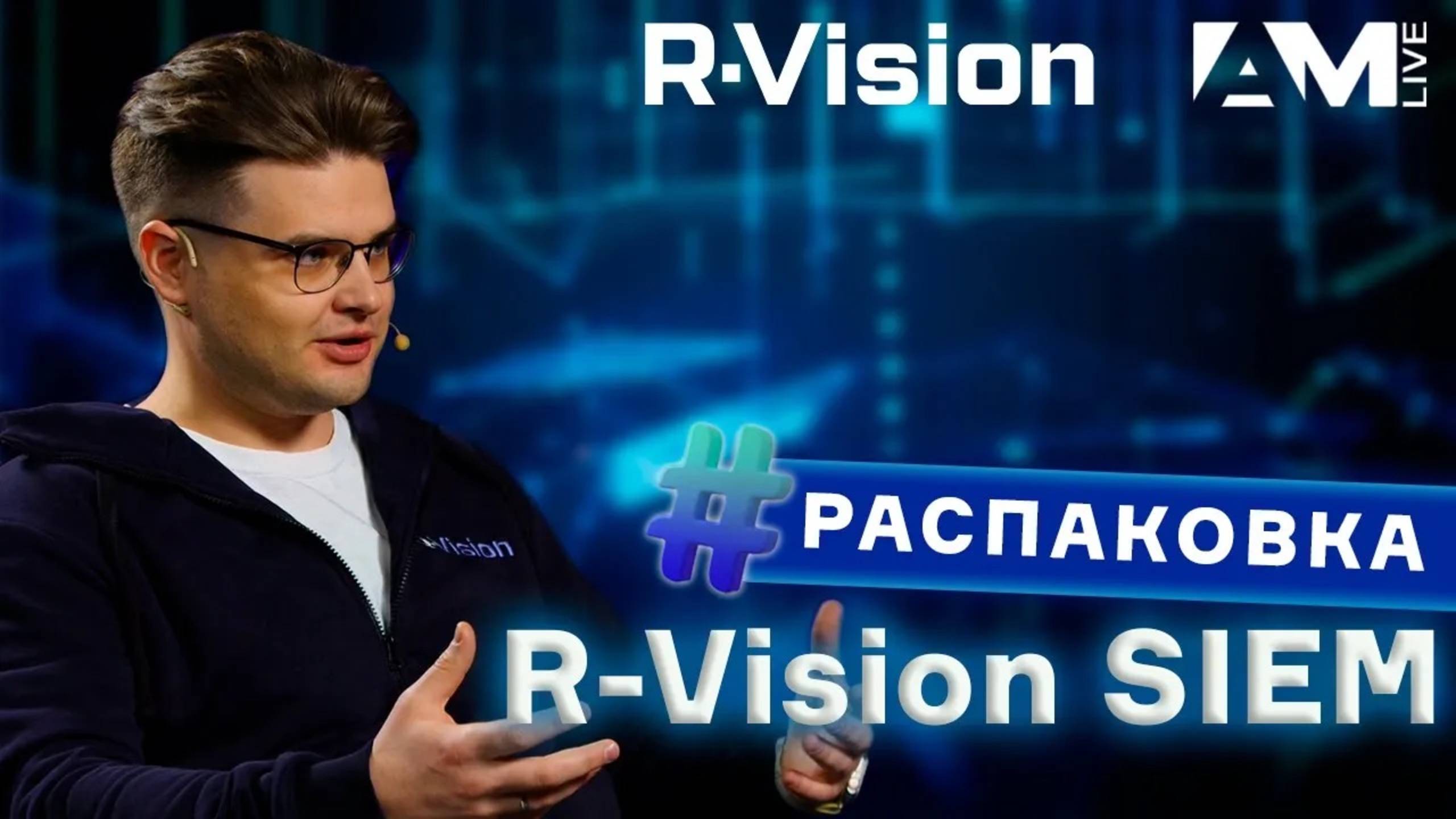 Распаковка: R-Vision SIEM - в чём преимущества и для кого он создан