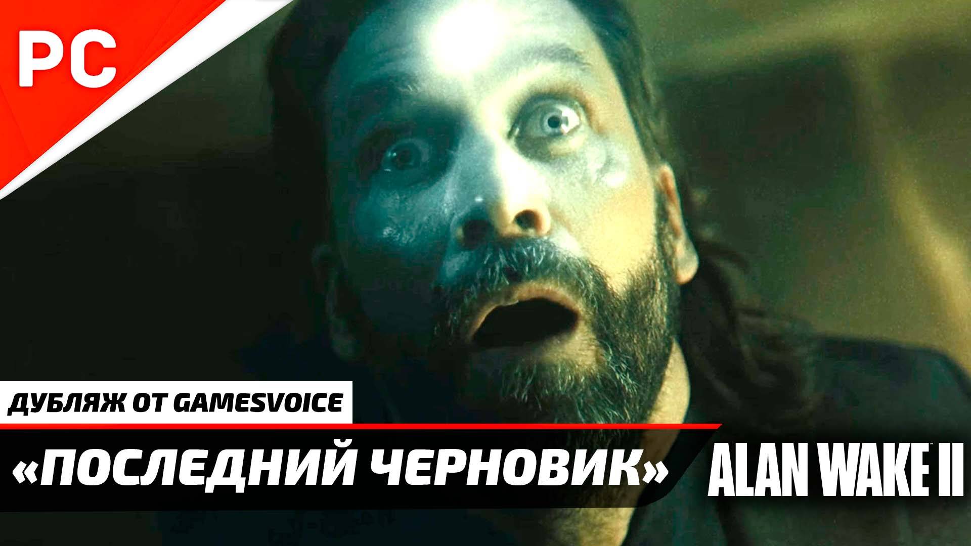 «Альтернативный финал» ALAN WAKE 2: NG+ | Новые страницы рукописи финального черновика