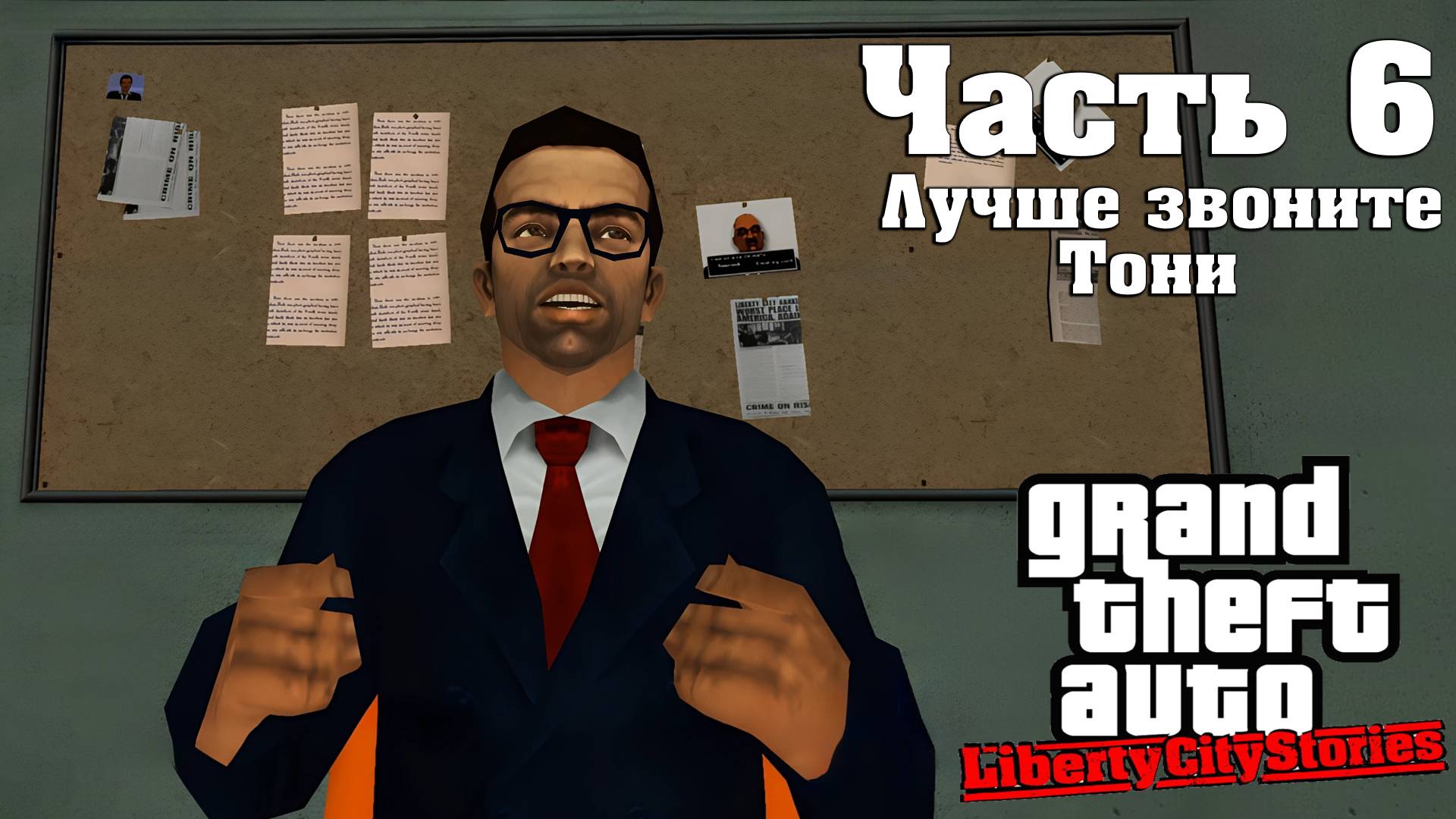 Прохождение GTA Liberty City Stories — Часть 6 ➤ Лучше звоните Тони