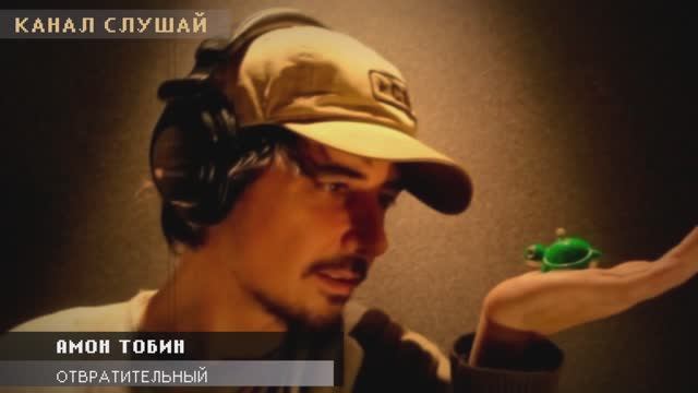 Амон Тобин - Отвратительный